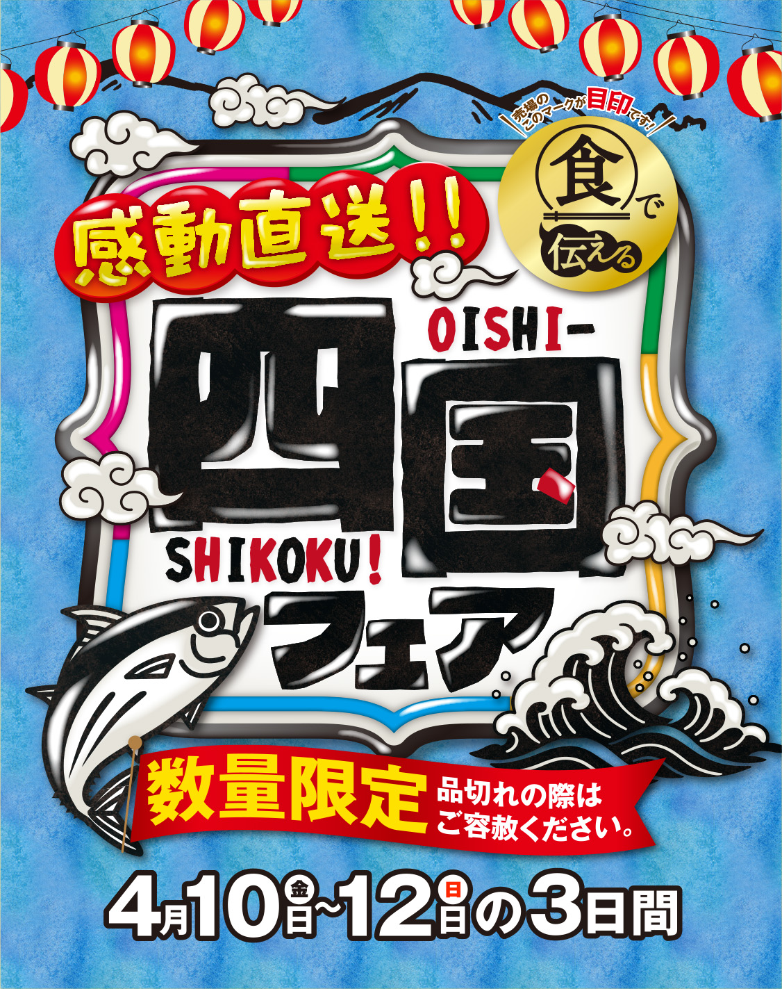 ヨークベニマル|食で伝える感動直送!!四国フェア